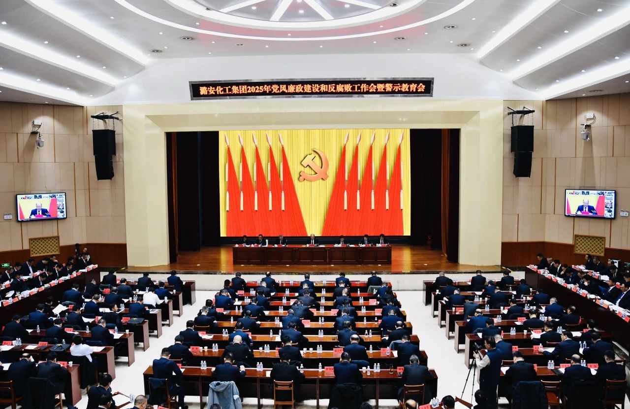 大赢家国际·[中国]集团
召开2025年党风廉政建设和反腐败工作会暨警示教育会