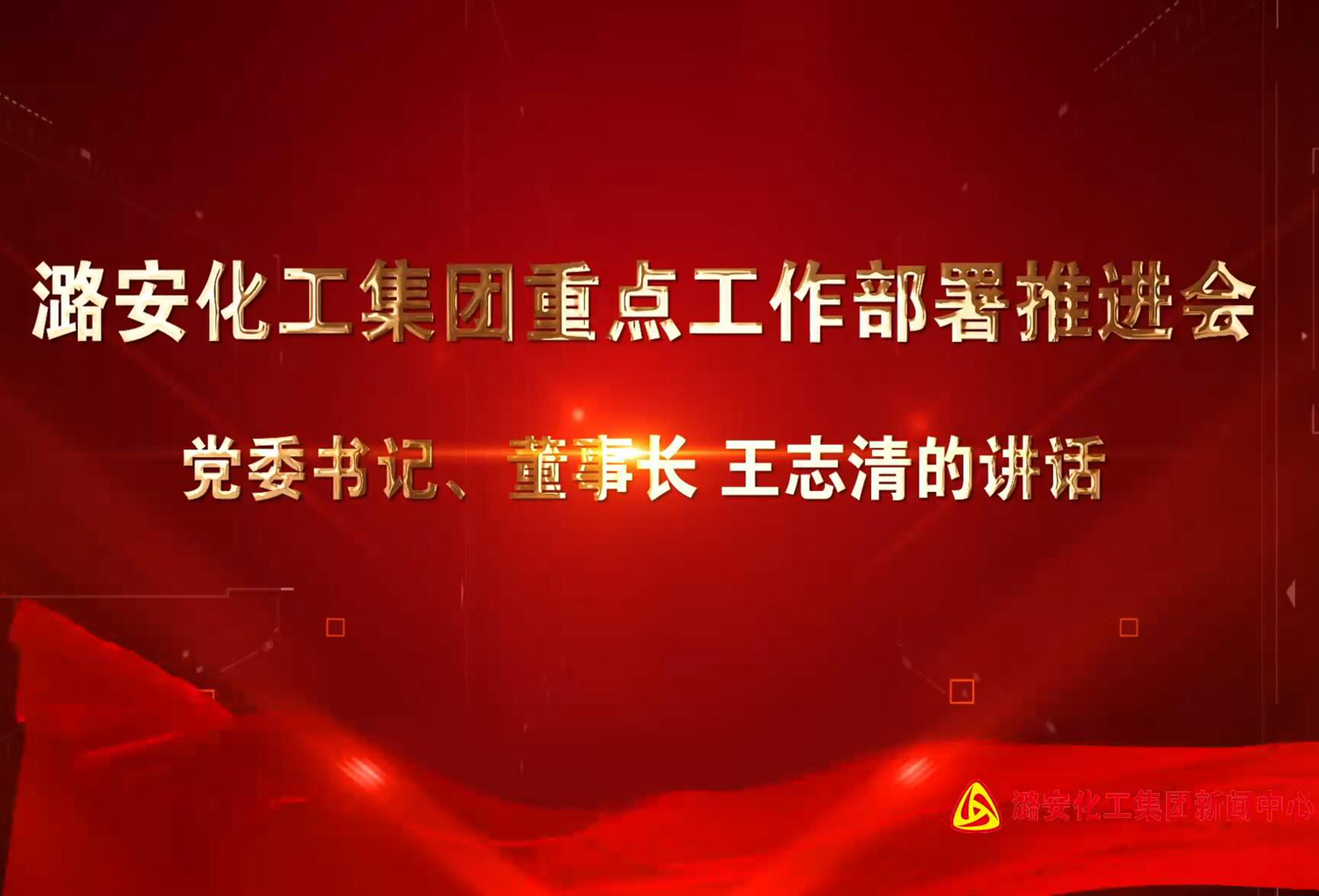 大赢家国际·[中国]集团
重点工作部署推进会