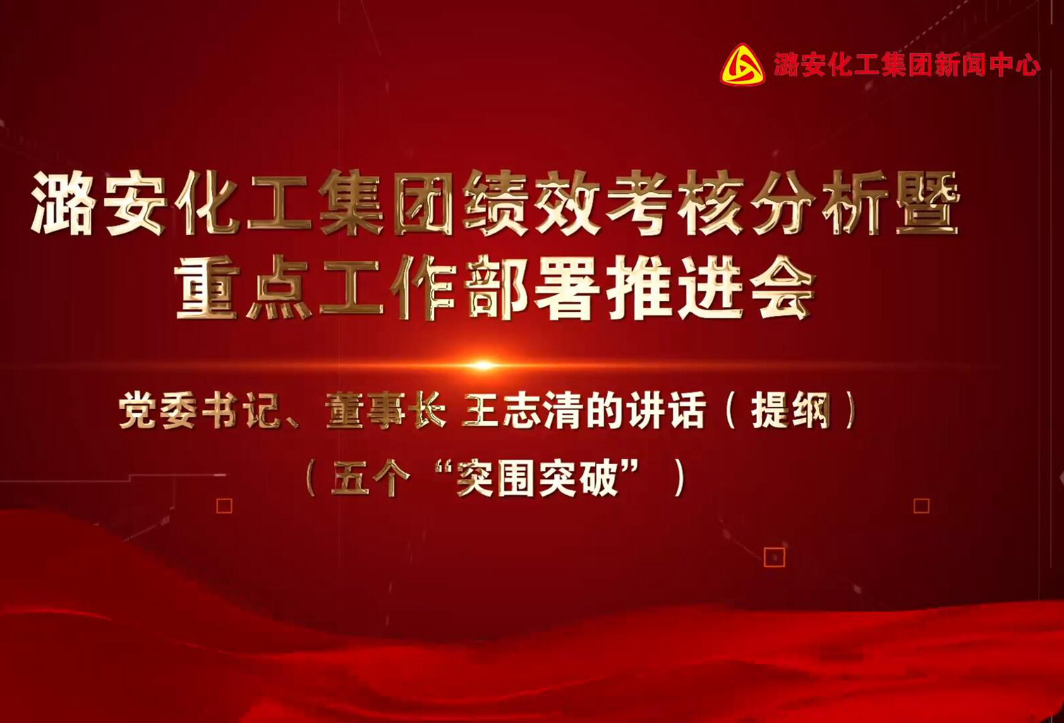 大赢家国际·[中国]集团
重点工作部署推进会