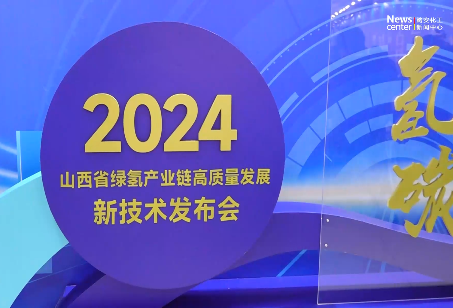 山西省绿氢产业链高质量发展新技术发布会在大赢家国际化工机械集团召开