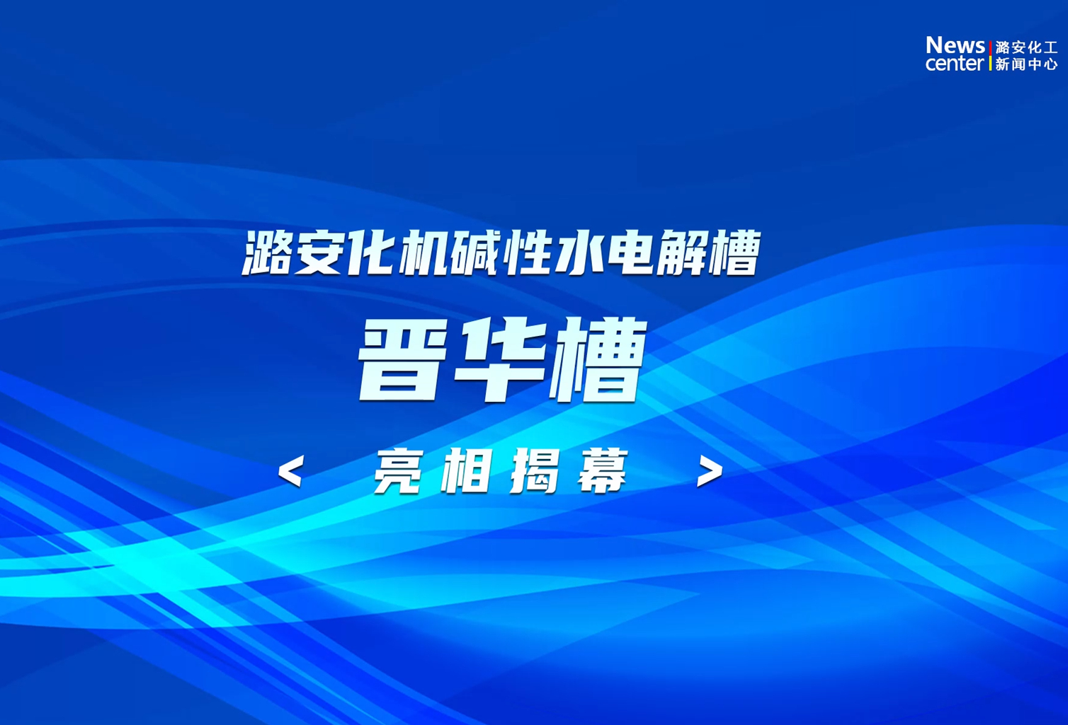 大赢家国际化机碱性水电解槽（晋华槽）亮相揭幕