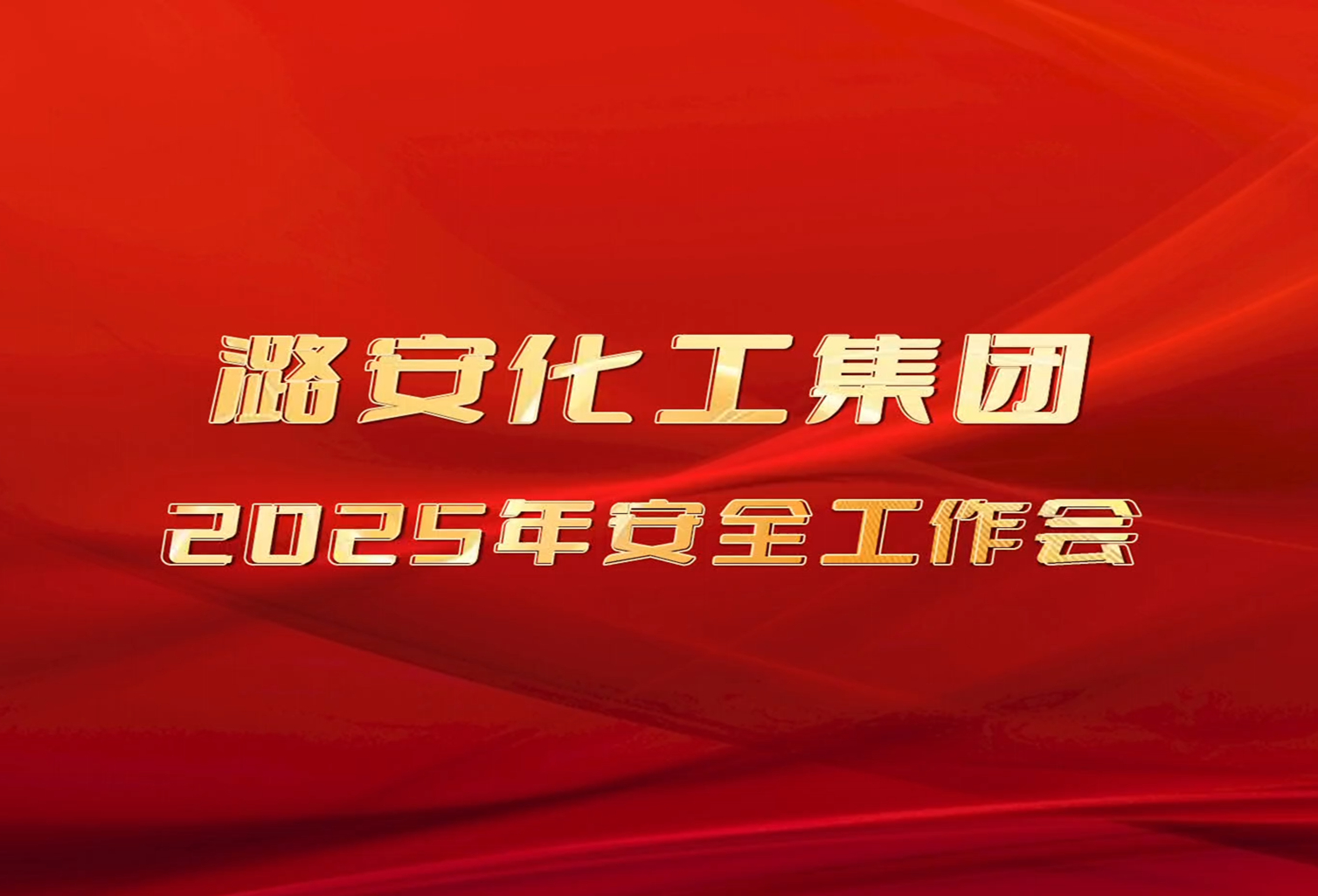 2025年大赢家国际·[中国]集团
安全工作会