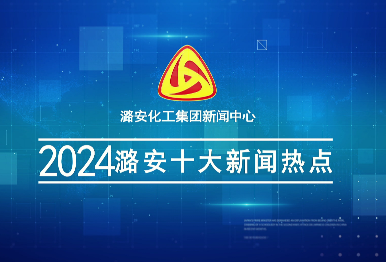 《大赢家国际电视》2024十大新闻热点