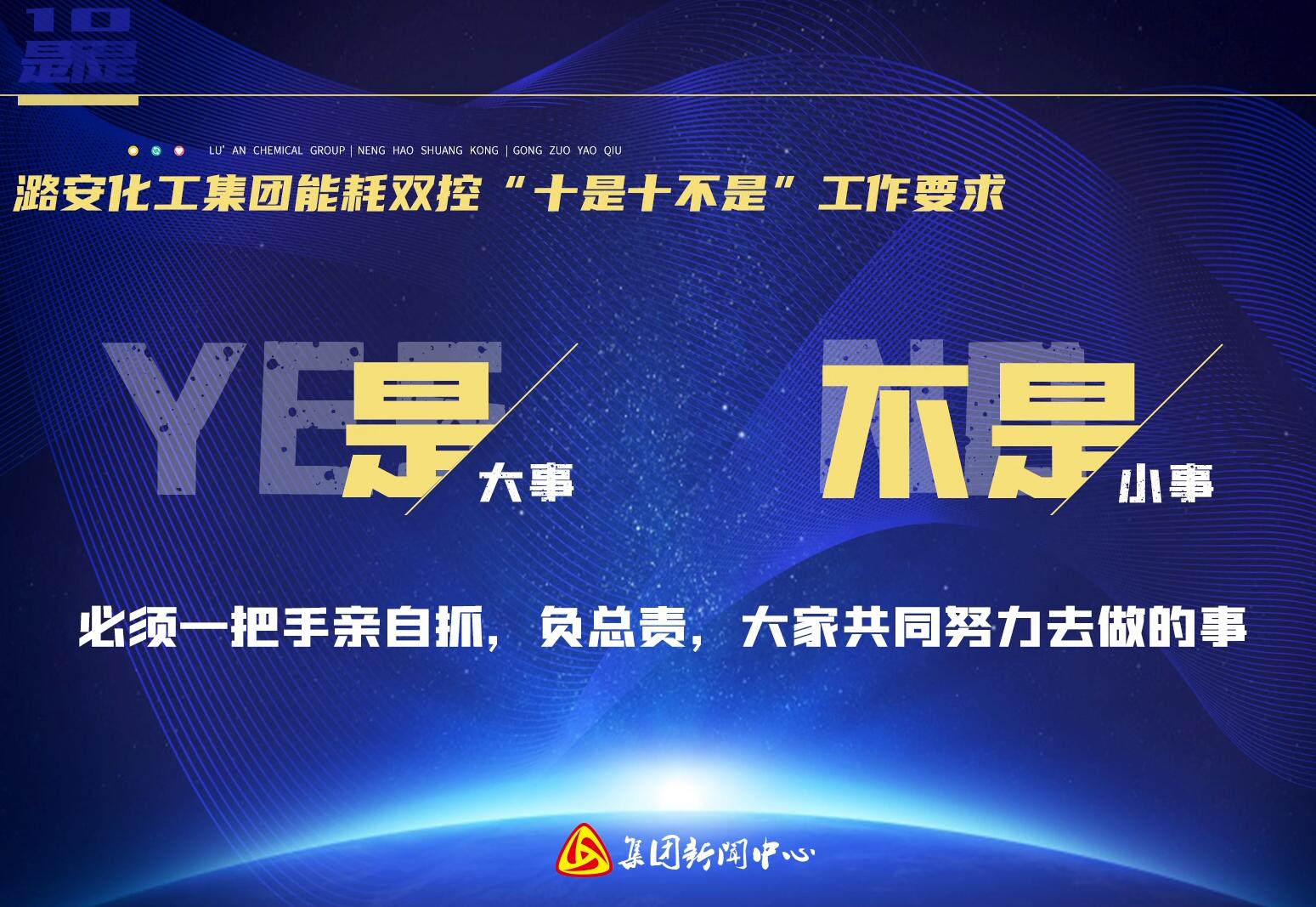 大赢家国际·[中国]集团
能耗双控“十是十不是”工作要求（上）