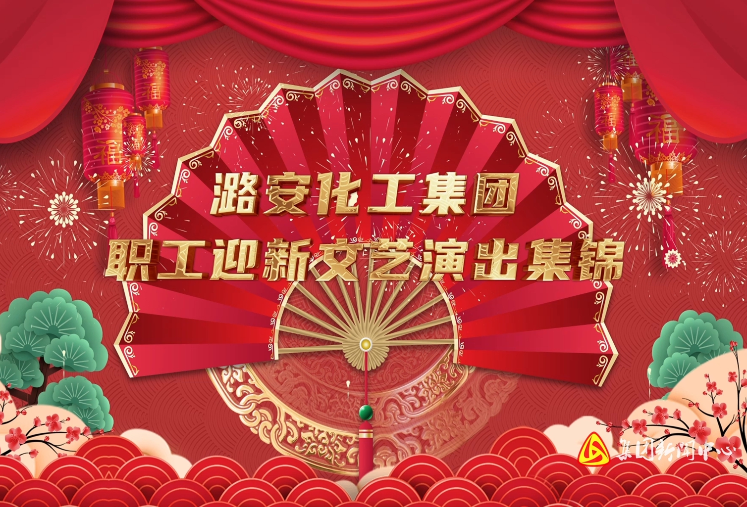 大赢家国际·[中国]集团
职工迎新文艺演出集锦